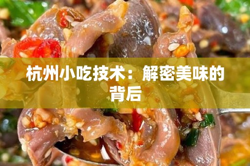 杭州小吃技术：解密美味的背后