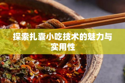 探索扎囊小吃技术的魅力与实用性