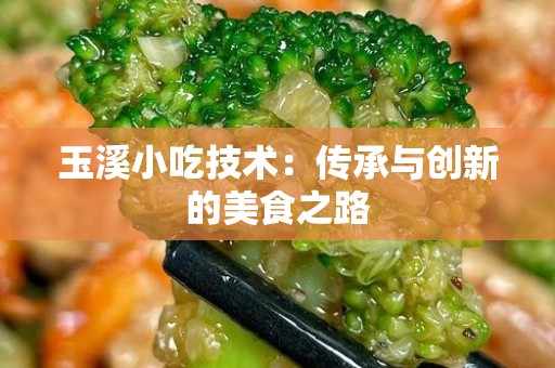 玉溪小吃技术：传承与创新的美食之路