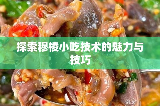 探索穆棱小吃技术的魅力与技巧