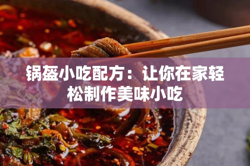 锅盔小吃配方：让你在家轻松制作美味小吃