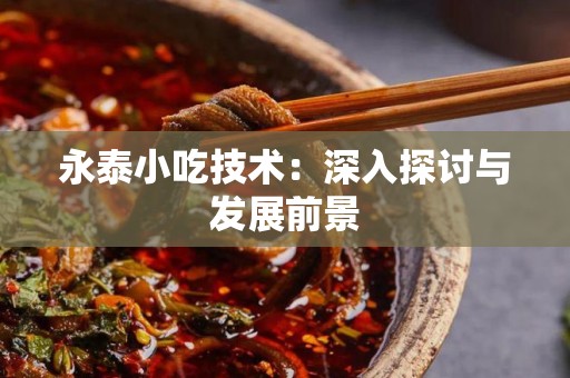 永泰小吃技术：深入探讨与发展前景