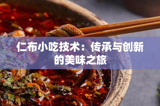 仁布小吃技术：传承与创新的美味之旅