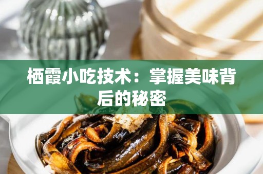 栖霞小吃技术：掌握美味背后的秘密