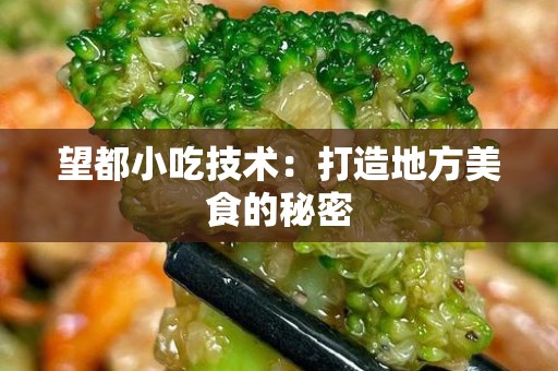 望都小吃技术：打造地方美食的秘密