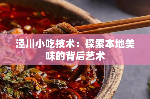 泾川小吃技术：探索本地美味的背后艺术