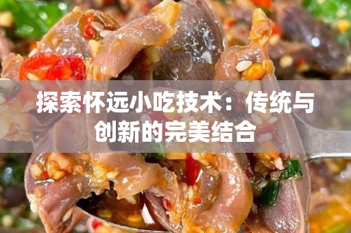 探索怀远小吃技术：传统与创新的完美结合