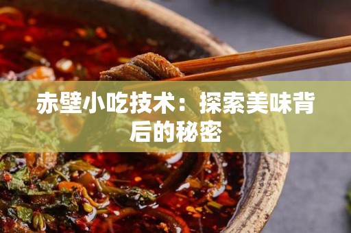 赤壁小吃技术：探索美味背后的秘密