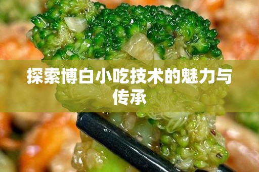 探索博白小吃技术的魅力与传承