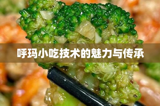 呼玛小吃技术的魅力与传承