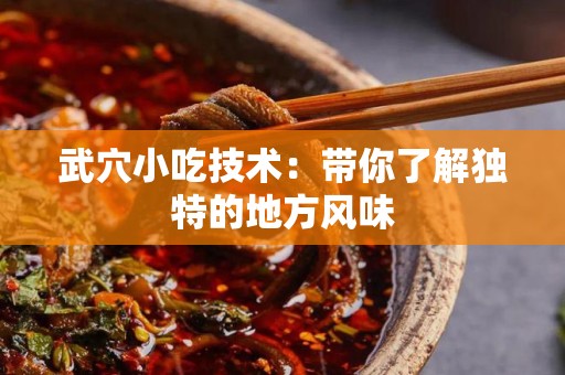 武穴小吃技术：带你了解独特的地方风味