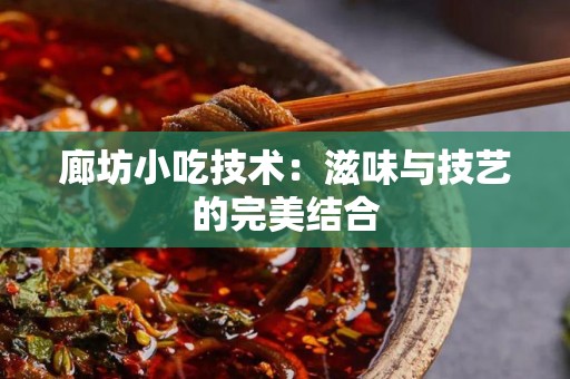廊坊小吃技术：滋味与技艺的完美结合