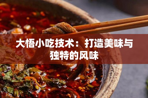 大悟小吃技术：打造美味与独特的风味