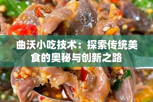 曲沃小吃技术：探索传统美食的奥秘与创新之路
