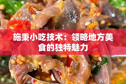 施秉小吃技术：领略地方美食的独特魅力