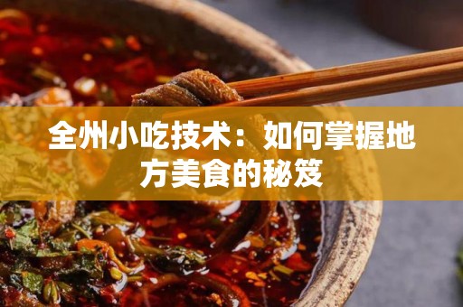 全州小吃技术：如何掌握地方美食的秘笈