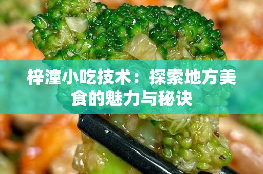 梓潼小吃技术：探索地方美食的魅力与秘诀