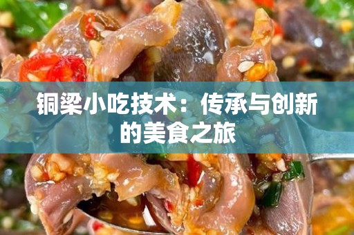 铜梁小吃技术：传承与创新的美食之旅