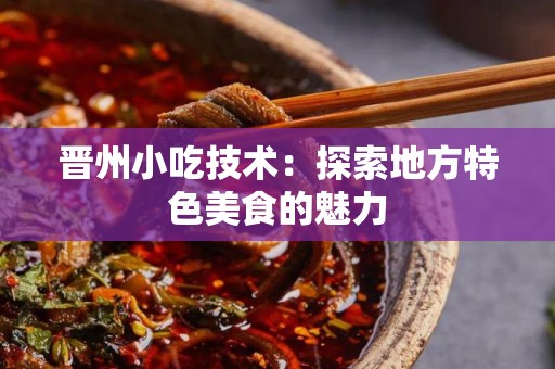 晋州小吃技术：探索地方特色美食的魅力