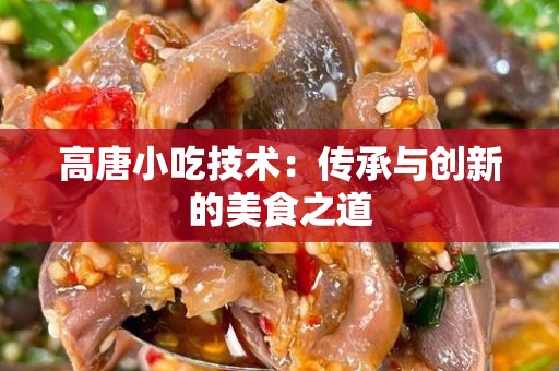 高唐小吃技术：传承与创新的美食之道