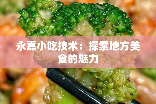 永嘉小吃技术：探索地方美食的魅力
