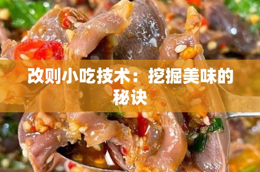 改则小吃技术：挖掘美味的秘诀