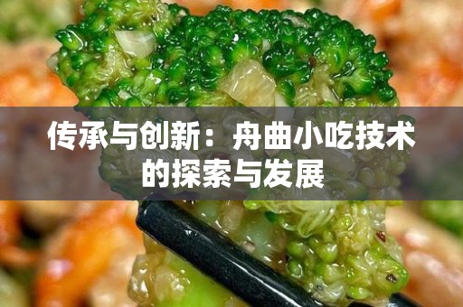 传承与创新：舟曲小吃技术的探索与发展