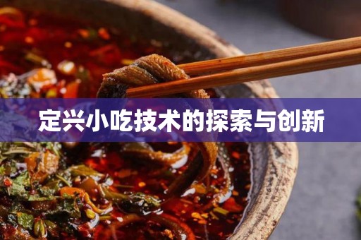 定兴小吃技术的探索与创新