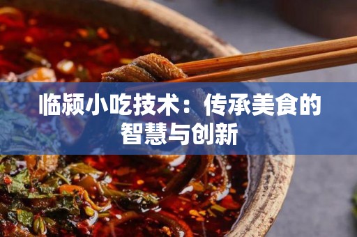 临颍小吃技术：传承美食的智慧与创新