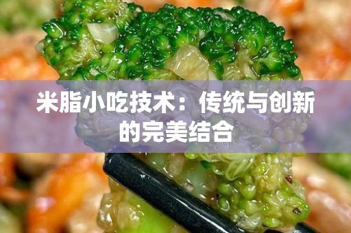 米脂小吃技术：传统与创新的完美结合