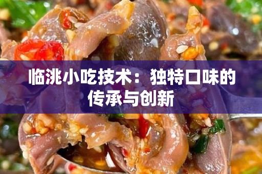 临洮小吃技术：独特口味的传承与创新