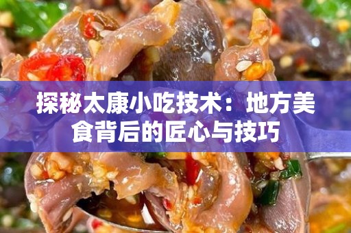 探秘太康小吃技术：地方美食背后的匠心与技巧