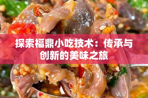 探索福鼎小吃技术：传承与创新的美味之旅