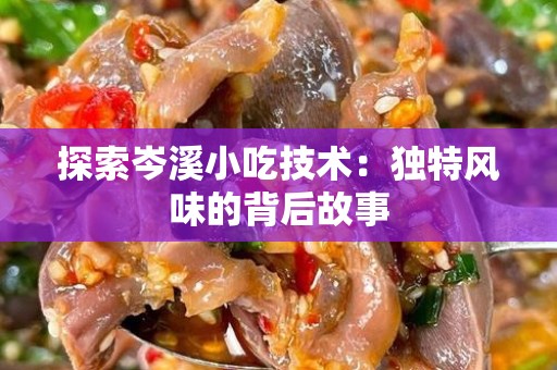 探索岑溪小吃技术：独特风味的背后故事