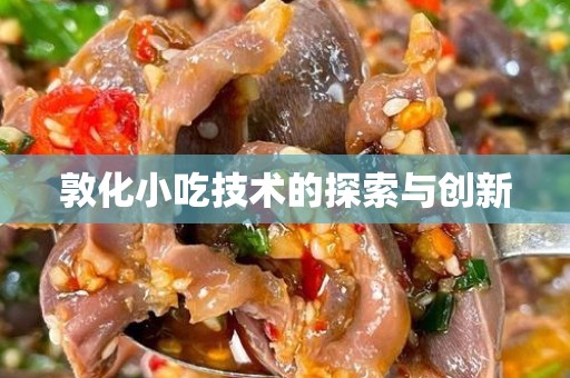 敦化小吃技术的探索与创新