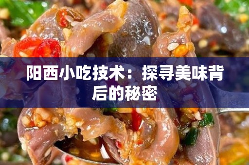 阳西小吃技术：探寻美味背后的秘密