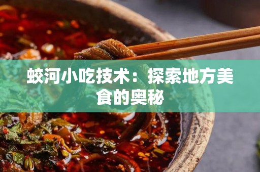 蛟河小吃技术：探索地方美食的奥秘