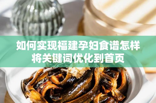 如何实现福建孕妇食谱怎样将关键词优化到首页