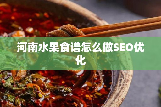 河南水果食谱怎么做SEO优化
