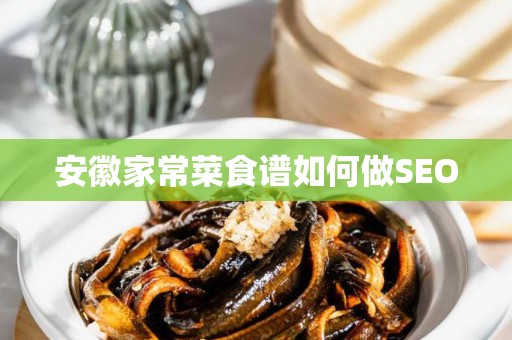 安徽家常菜食谱如何做SEO