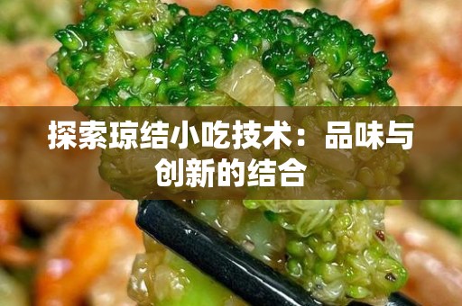 探索琼结小吃技术：品味与创新的结合
