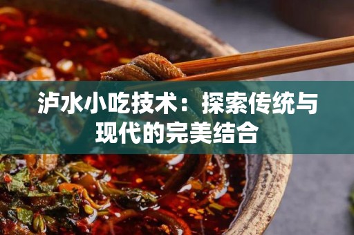 泸水小吃技术：探索传统与现代的完美结合