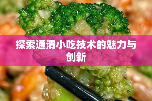 探索通渭小吃技术的魅力与创新