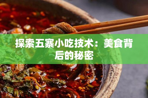 探索五寨小吃技术：美食背后的秘密