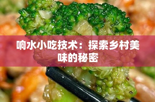 响水小吃技术：探索乡村美味的秘密