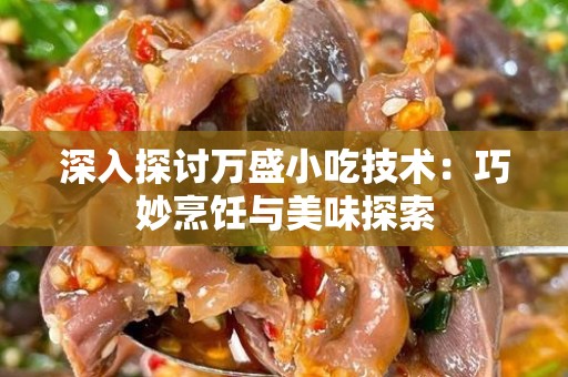 深入探讨万盛小吃技术：巧妙烹饪与美味探索