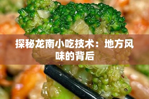 探秘龙南小吃技术：地方风味的背后