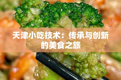 天津小吃技术：传承与创新的美食之旅