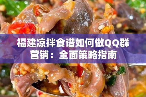 福建凉拌食谱如何做QQ群营销：全面策略指南