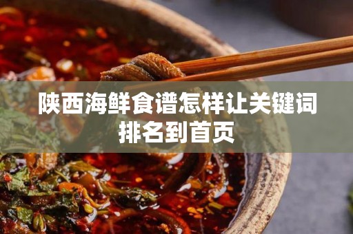 陕西海鲜食谱怎样让关键词排名到首页